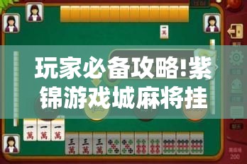 玩家必备攻略!紫锦游戏城麻将挂最新版本更新内容	”2026开挂教程步骤