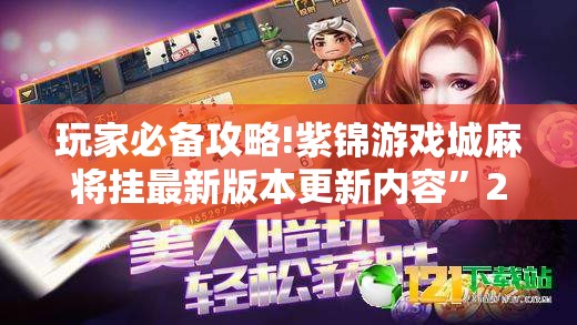 玩家必备攻略!紫锦游戏城麻将挂最新版本更新内容”2026开挂教程步骤