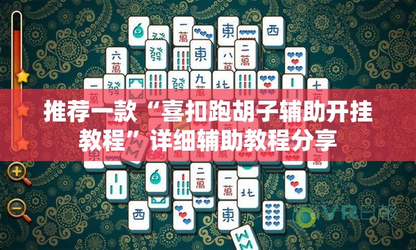 推荐一款“喜扣跑胡子辅助开挂教程”详细辅助教程分享