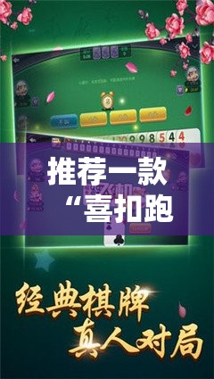 推荐一款“喜扣跑胡子辅助开挂教程	”详细辅助教程分享