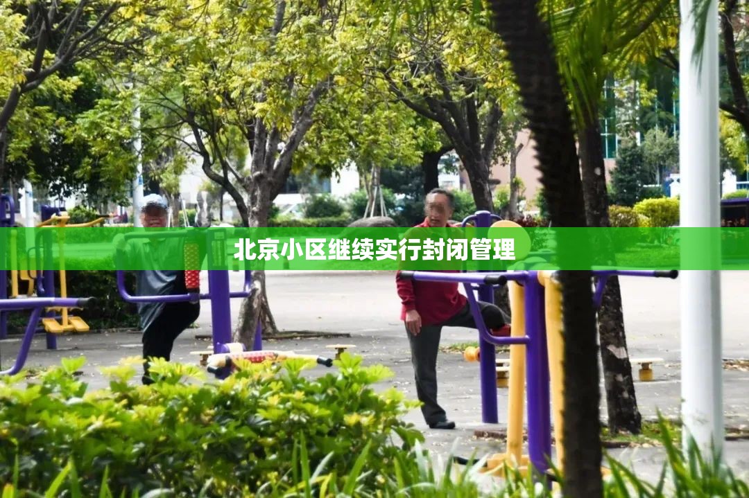 北京小区继续实行封闭管理(北京继续发布暴雨红色预警) 北京小区继续实行封闭管理(北京继续发布暴雨红色预警)