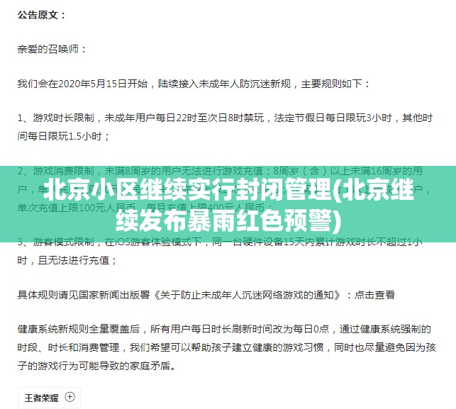 北京小区继续实行封闭管理(北京继续发布暴雨红色预警) 北京小区继续实行封闭管理(北京继续发布暴雨红色预警)