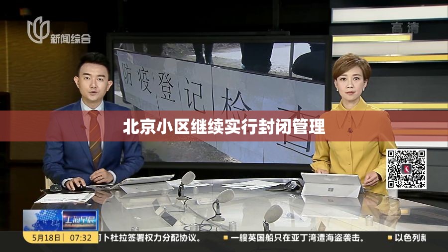 北京小区继续实行封闭管理(北京继续发布暴雨红色预警) 北京小区继续实行封闭管理(北京继续发布暴雨红色预警)