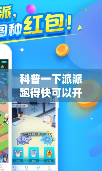 科普一下派派跑得快可以开挂吗(辅助神器)开挂详细教程