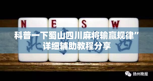 科普一下蜀山四川麻将输赢规律”详细辅助教程分享
