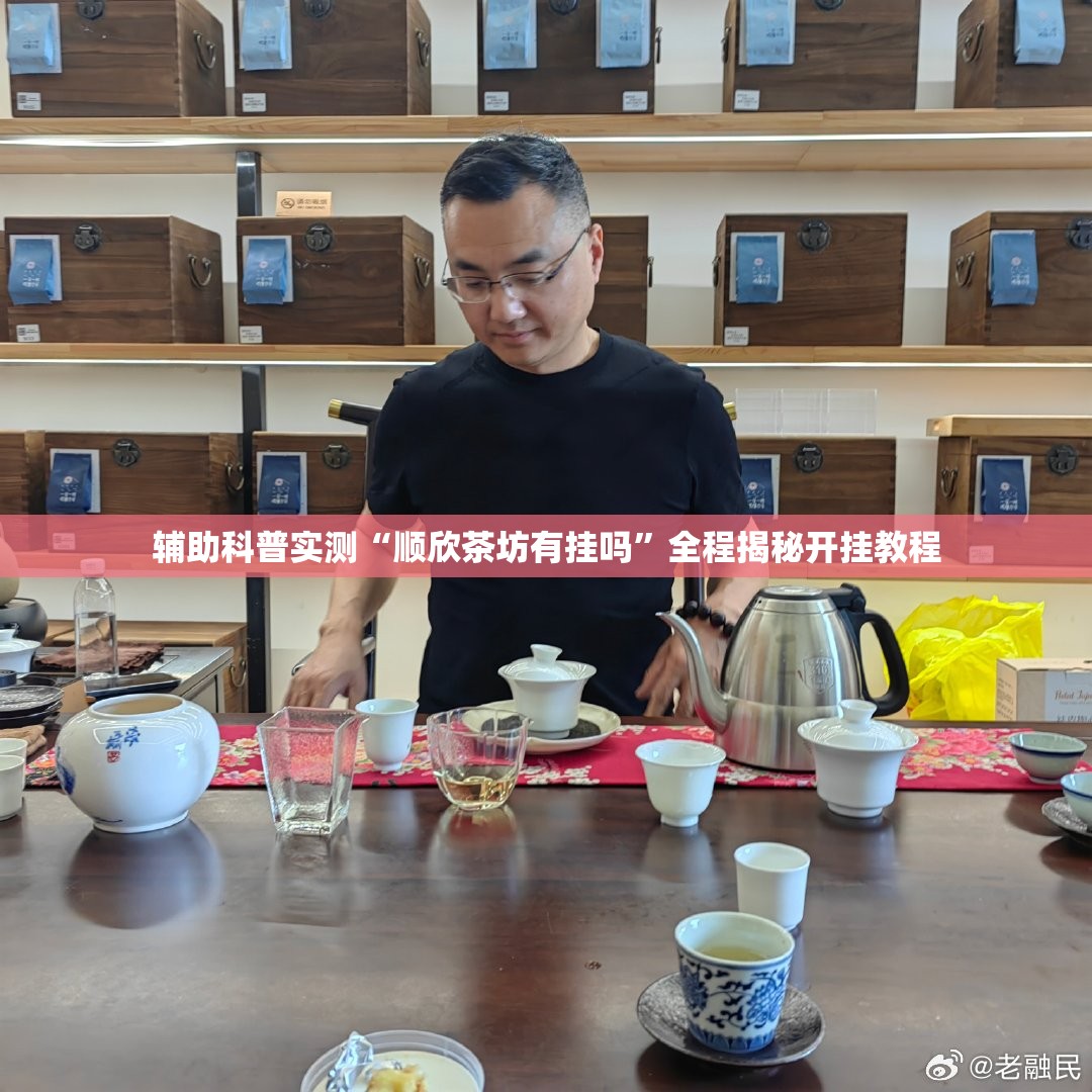 辅助科普实测“顺欣茶坊有挂吗”全程揭秘开挂教程