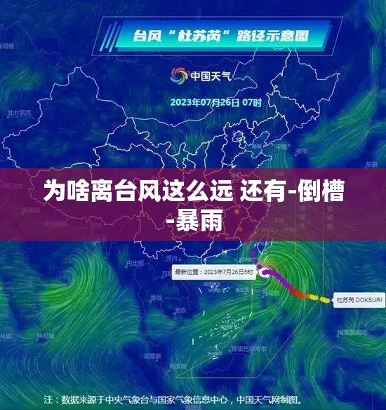 为啥离台风这么远 还有-倒槽-暴雨 为啥离台风这么远 还有-倒槽-暴雨