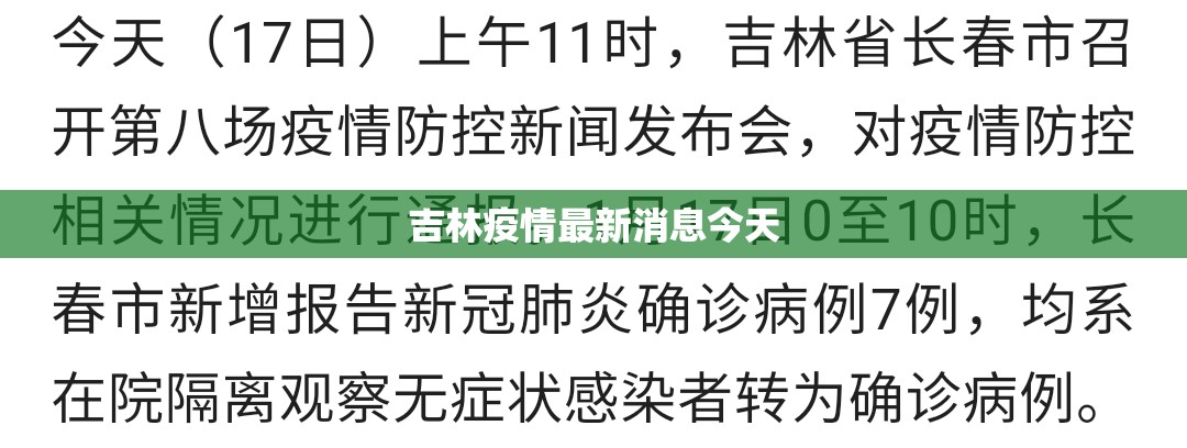 吉林疫情最新消息今天(吉林疫情封城了吗) 吉林疫情最新消息今天(吉林疫情封城了吗)