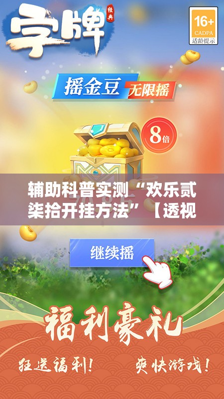 辅助科普实测“欢乐贰柒拾开挂方法”【透视软件教程分享】