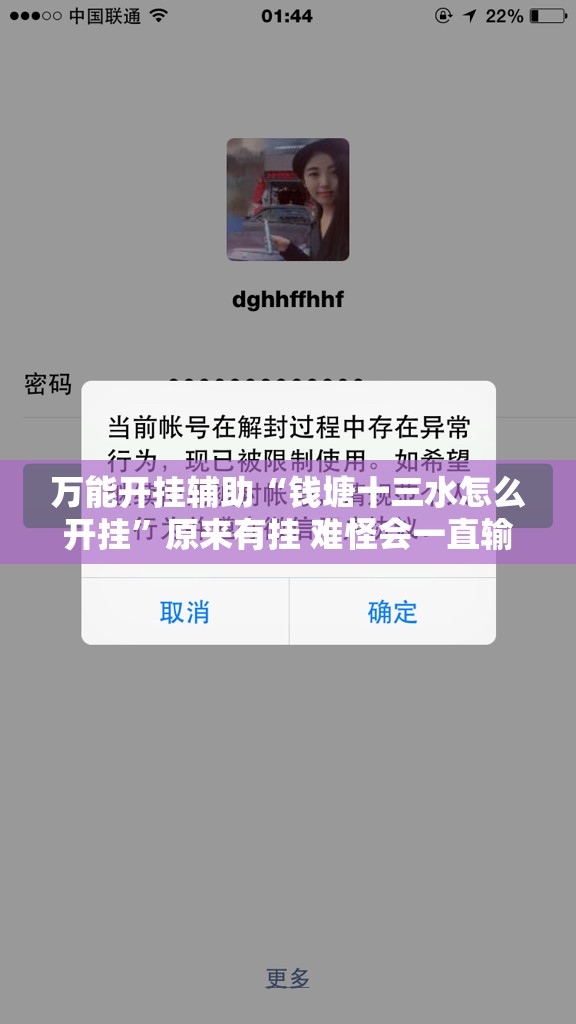 万能开挂辅助“钱塘十三水怎么开挂”原来有挂 难怪会一直输