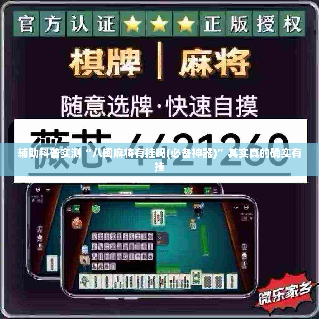 辅助科普实测“八闽麻将有挂吗(必备神器)	”其实真的确实有挂