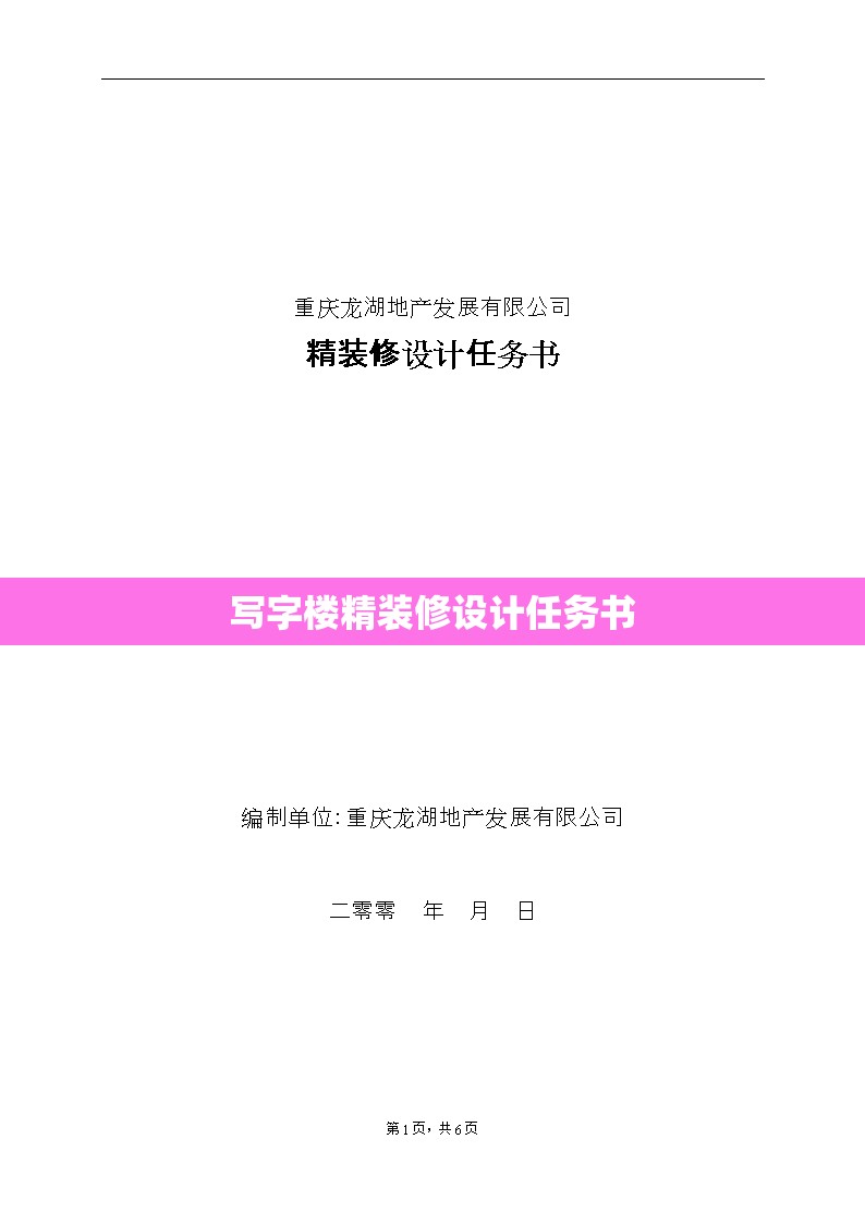 【写字楼精装修设计任务书,写字楼设计规范】 【写字楼精装修设计任务书,写字楼设计规范】