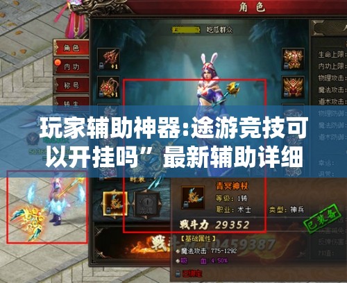 玩家辅助神器:途游竞技可以开挂吗	”最新辅助详细教程