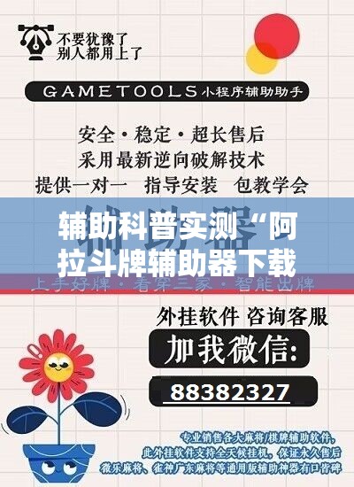 辅助科普实测“阿拉斗牌辅助器下载”全程揭秘开挂教程
