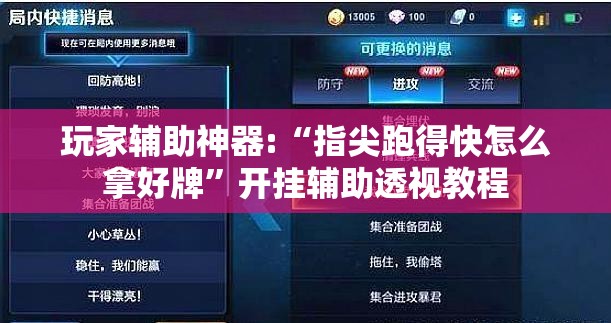 玩家辅助神器:“指尖跑得快怎么拿好牌”开挂辅助透视教程