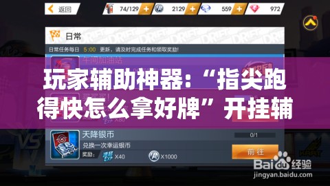 玩家辅助神器:“指尖跑得快怎么拿好牌	”开挂辅助透视教程