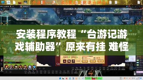 安装程序教程“台游记游戏辅助器	”原来有挂 难怪会一直输