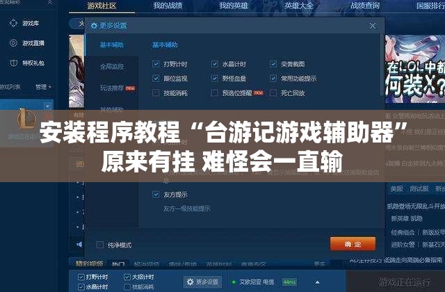 安装程序教程“台游记游戏辅助器”原来有挂 难怪会一直输