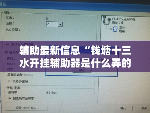 辅助最新信息“钱塘十三水开挂辅助器是什么弄的”原来有挂 难怪会一直输
