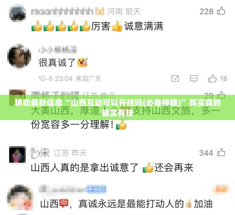 辅助最新信息“山西互动可以开挂吗(必备神器)	”其实真的确实有挂
