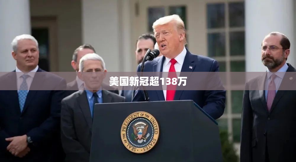 美国新冠超138万(美国新冠疫苗巨头股价暴涨超130)