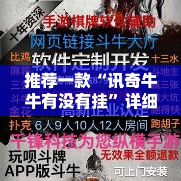 推荐一款“讯奇牛牛有没有挂”详细透视教程