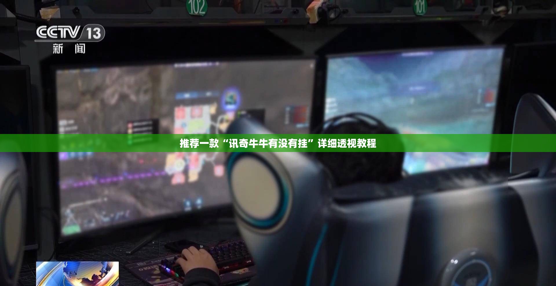推荐一款“讯奇牛牛有没有挂”详细透视教程