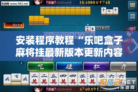 安装程序教程“乐吧盒子麻将挂最新版本更新内容下载”最新辅助详细教程