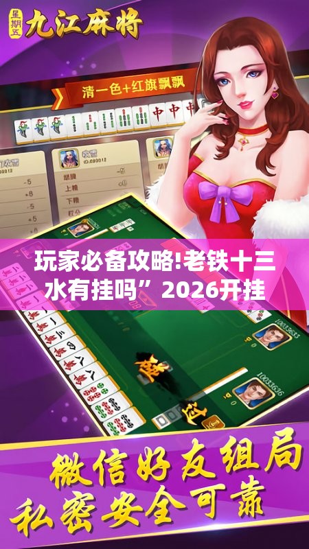 玩家必备攻略!老铁十三水有挂吗”2026开挂教程步骤
