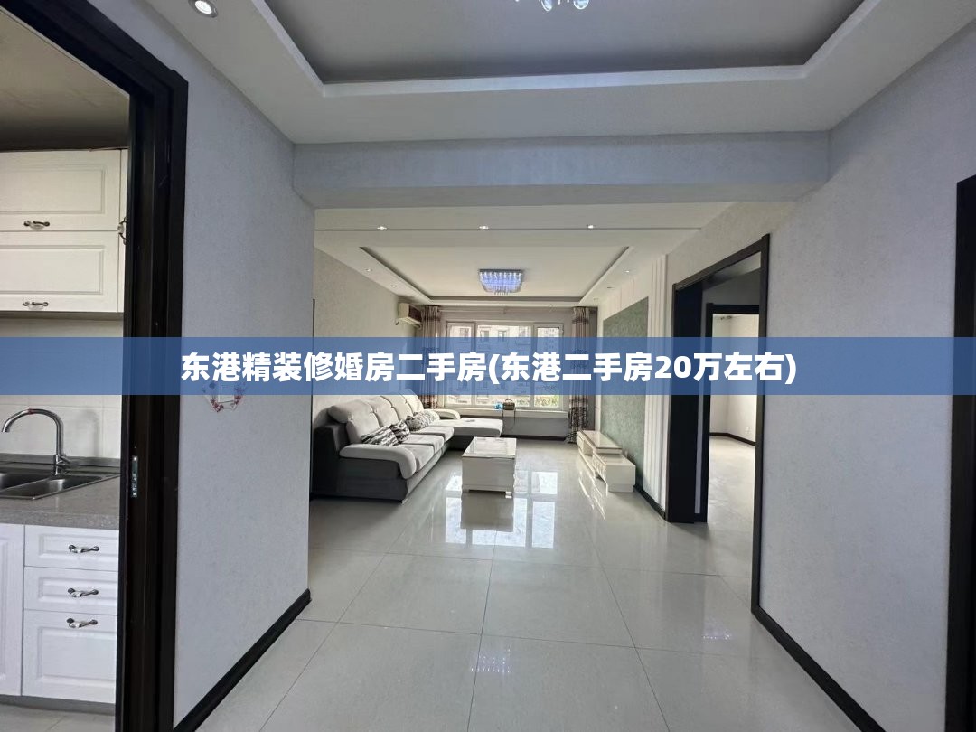 东港精装修婚房二手房(东港二手房20万左右) 东港精装修婚房二手房(东港二手房20万左右)
