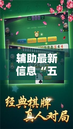 辅助最新信息“五常棋牌填大坑怎么开挂”最新辅助详细教程
