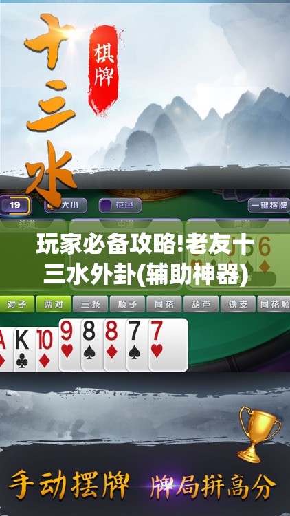 玩家必备攻略!老友十三水外卦(辅助神器)开挂详细教程