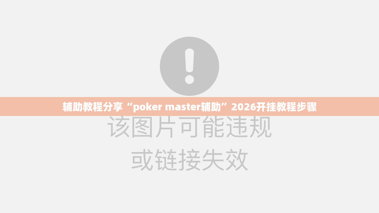 辅助教程分享“poker master辅助”2026开挂教程步骤