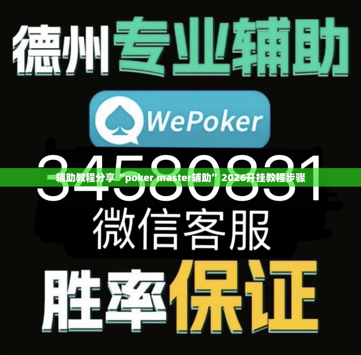 辅助教程分享“poker master辅助	”2026开挂教程步骤