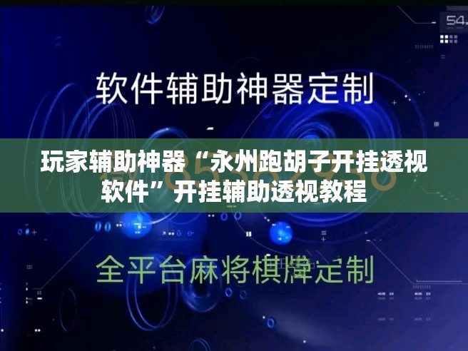 玩家辅助神器“永州跑胡子开挂透视软件	”开挂辅助透视教程