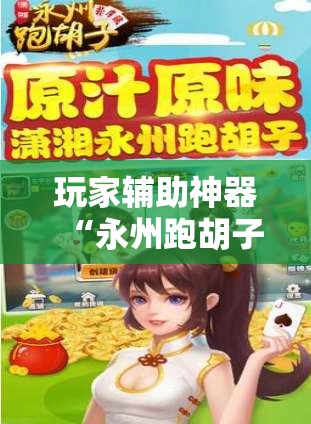 玩家辅助神器“永州跑胡子开挂透视软件”开挂辅助透视教程