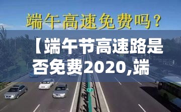 【端午节高速路是否免费2020,端午节高速是否免费今年】
