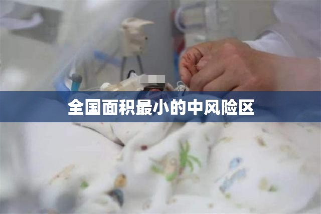 【全国面积最小的中风险区,全国面积最小的县级行政区】 【全国面积最小的中风险区,全国面积最小的县级行政区】