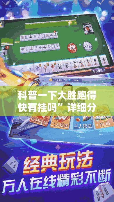 科普一下大胜跑得快有挂吗”详细分享装挂步骤