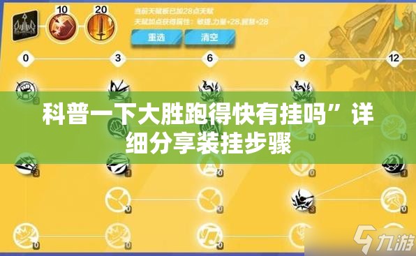 科普一下大胜跑得快有挂吗”详细分享装挂步骤