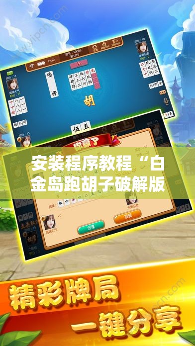 安装程序教程“白金岛跑胡子破解版”原来有挂 难怪会一直输