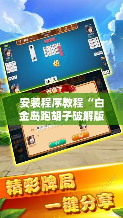 安装程序教程“白金岛跑胡子破解版”原来有挂 难怪会一直输