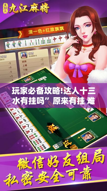 玩家必备攻略!达人十三水有挂吗	”原来有挂 难怪会一直输