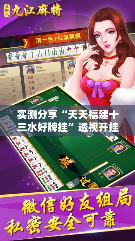 实测分享“天天福建十三水好牌挂”透视开挂辅助教程