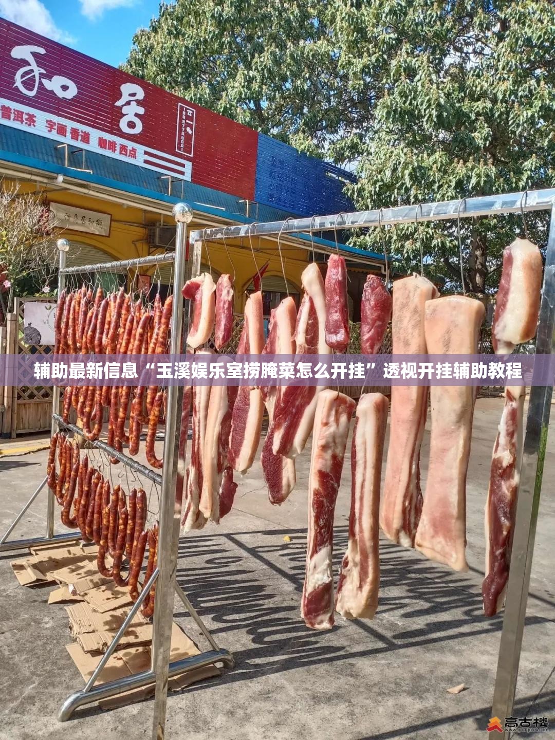 辅助最新信息“玉溪娱乐室捞腌菜怎么开挂”透视开挂辅助教程