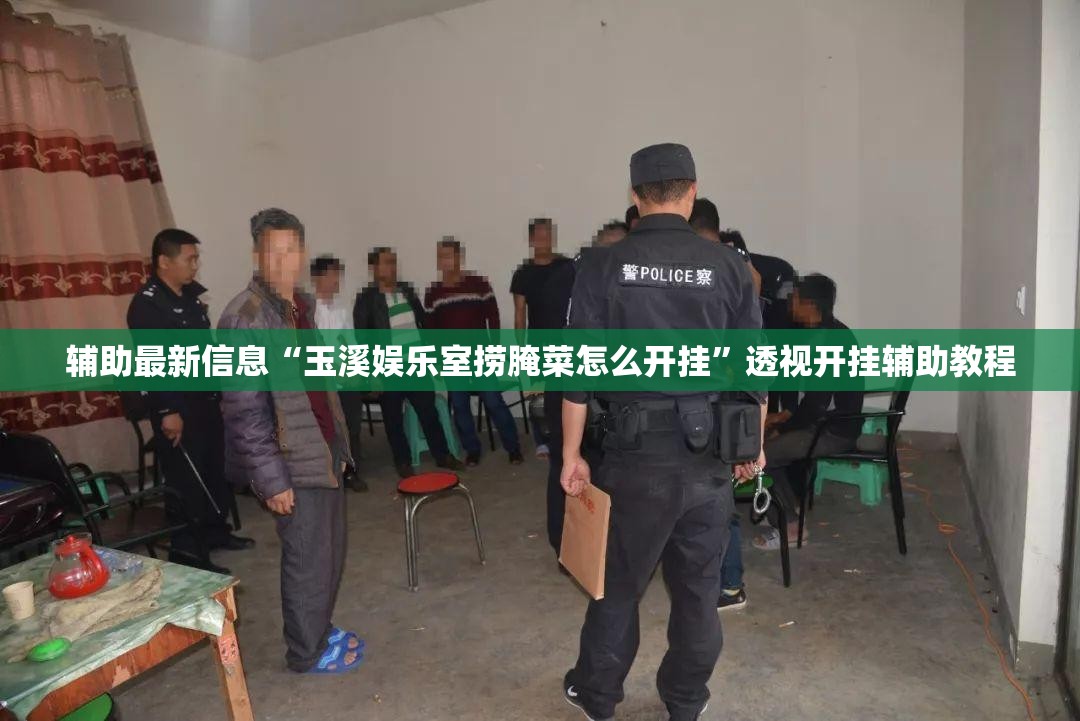 辅助最新信息“玉溪娱乐室捞腌菜怎么开挂”透视开挂辅助教程