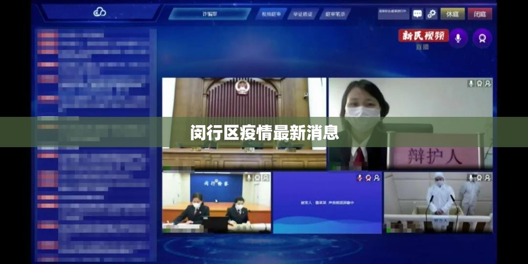 闵行区疫情最新消息/闵行区重大新闻事件 闵行区疫情最新消息/闵行区重大新闻事件