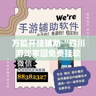 万能开挂辅助“四川游戏家园免费挂软件	”原来有挂 难怪会一直输