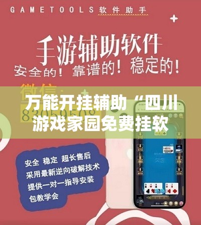 万能开挂辅助“四川游戏家园免费挂软件	”原来有挂 难怪会一直输