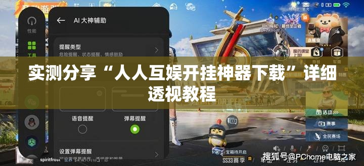 实测分享“人人互娱开挂神器下载”详细透视教程